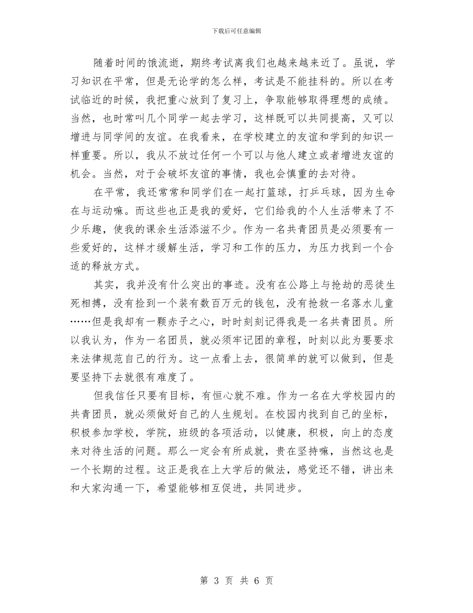 优秀团员年度个人总结与优秀团员申报材料2篇汇编_第3页