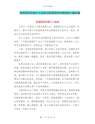 优秀团员年度个人总结与优秀团员申报材料2篇汇编