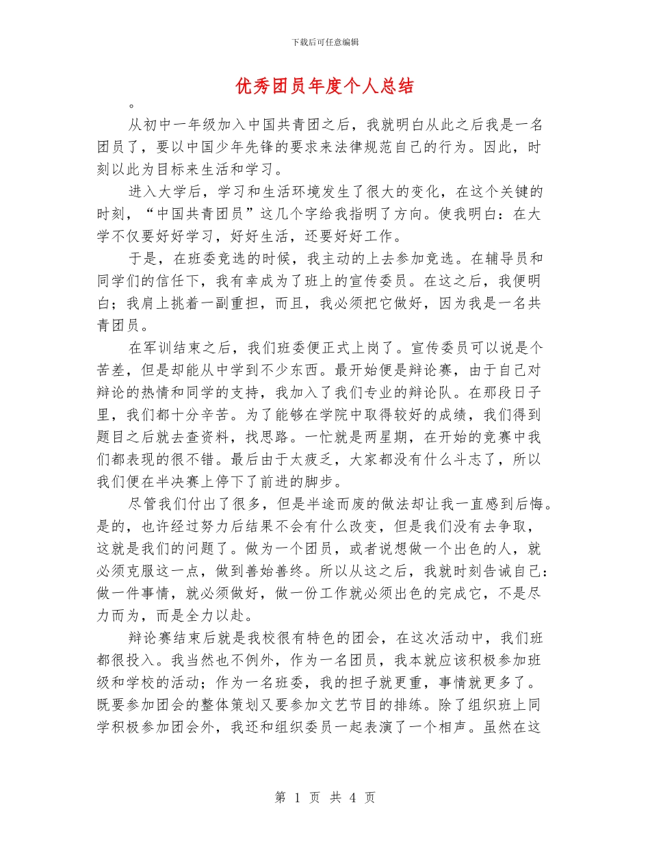 优秀团员年度个人总结_第1页