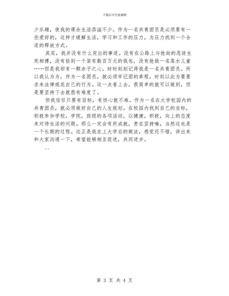 优秀团员年度个人总结_第3页