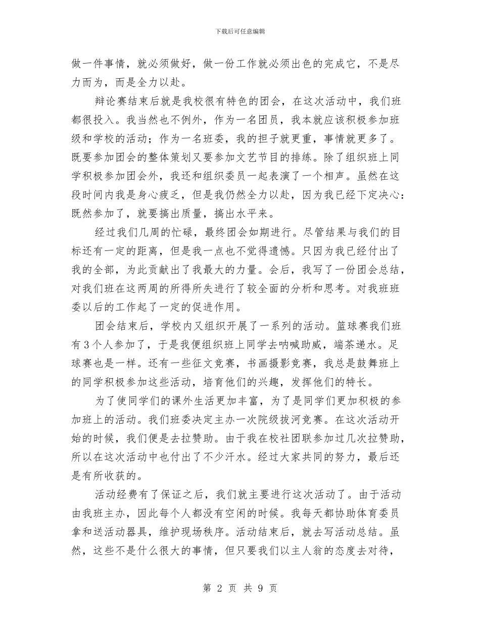 优秀团员年度个人总结与优秀团员申报材料专题4篇汇编_第2页