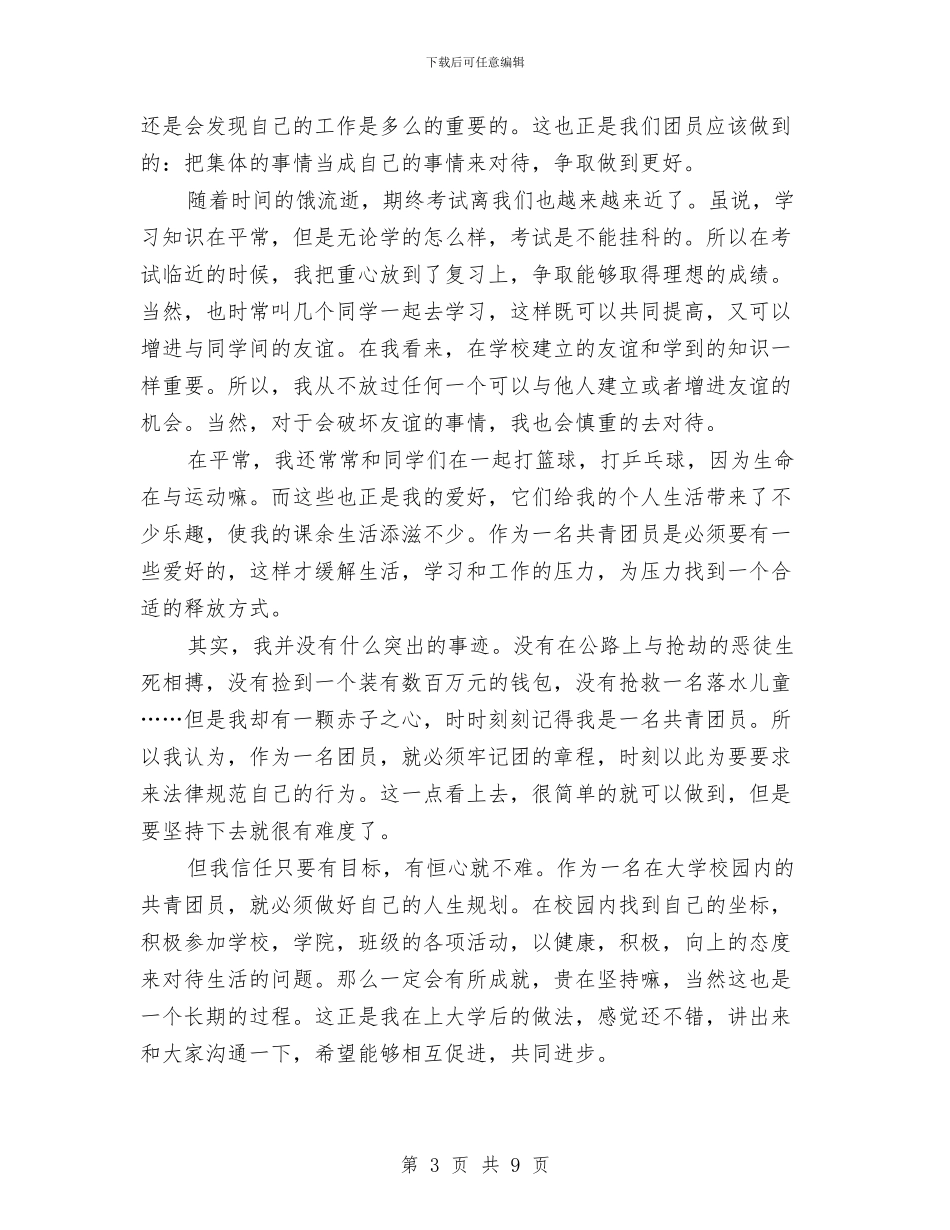 优秀团员年度个人总结与优秀团员申报材料专题4篇汇编_第3页