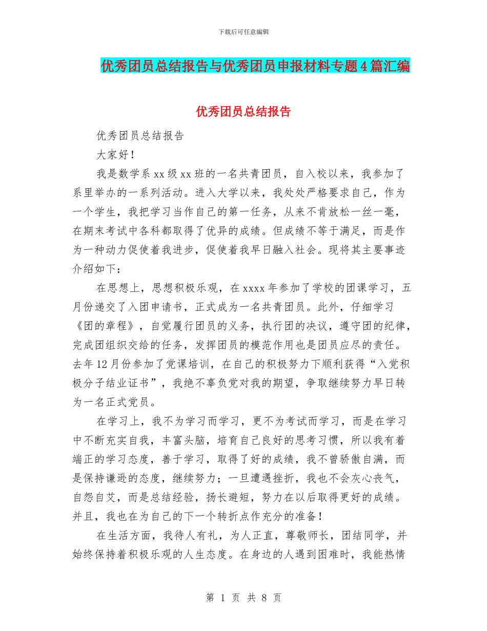 优秀团员总结报告与优秀团员申报材料专题4篇汇编_第1页