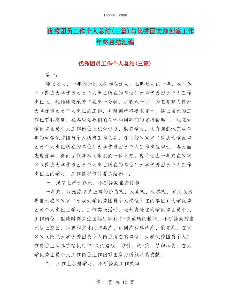 优秀团员工作个人总结与优秀团支部创建工作年终总结汇编_第1页
