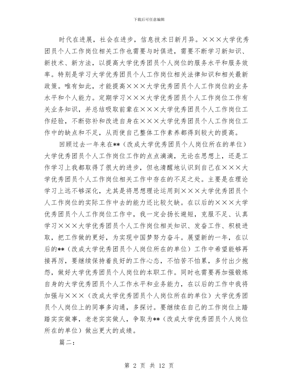 优秀团员工作个人总结与优秀团支部创建工作年终总结汇编_第2页