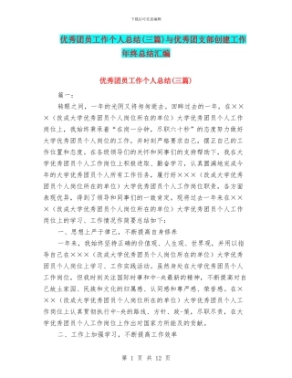 优秀团员工作个人总结与优秀团支部创建工作年终总结汇编