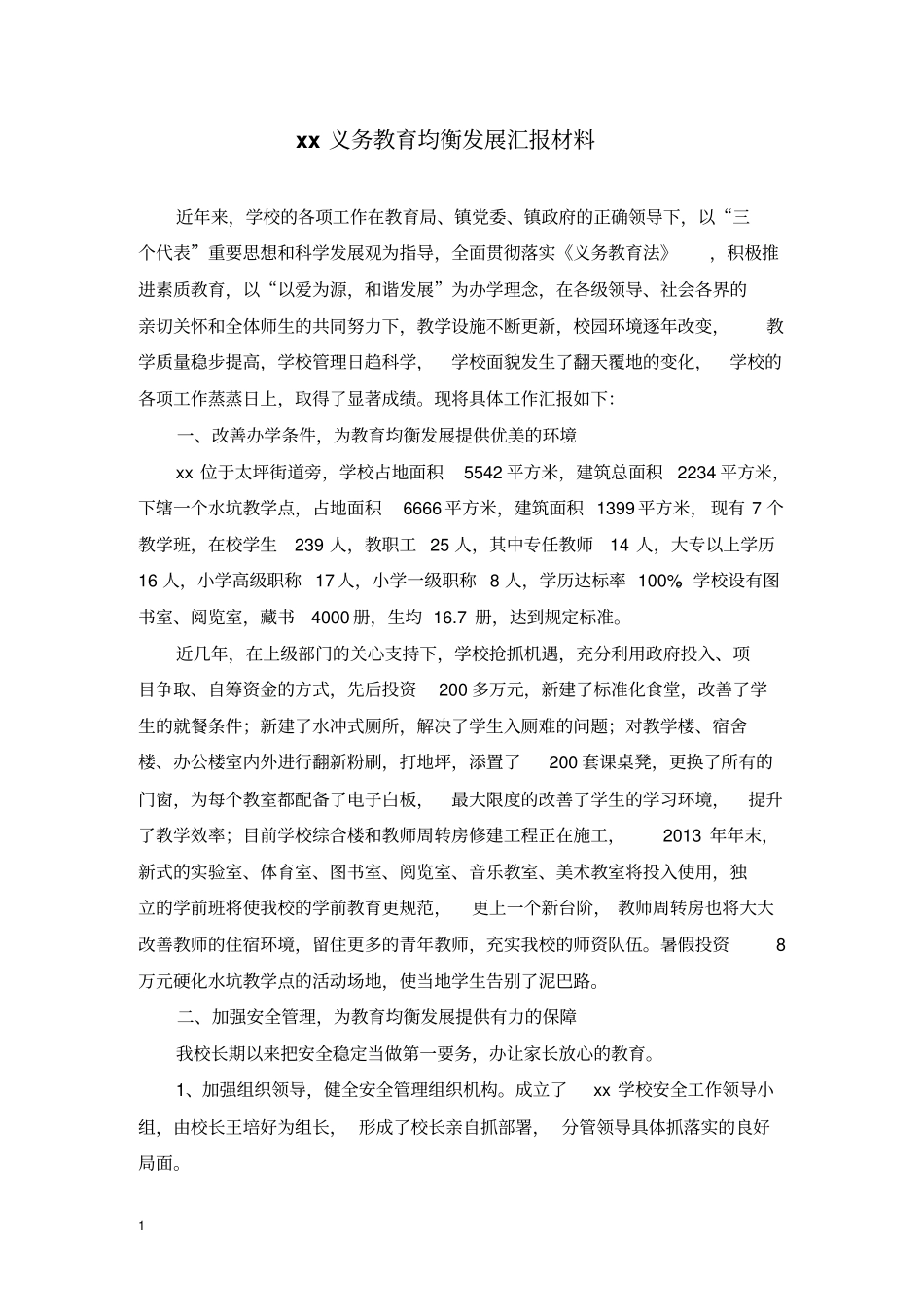 义务教育均衡发展汇报材料2汇总_第1页