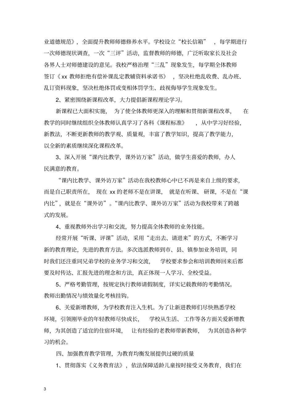 义务教育均衡发展汇报材料2汇总_第3页