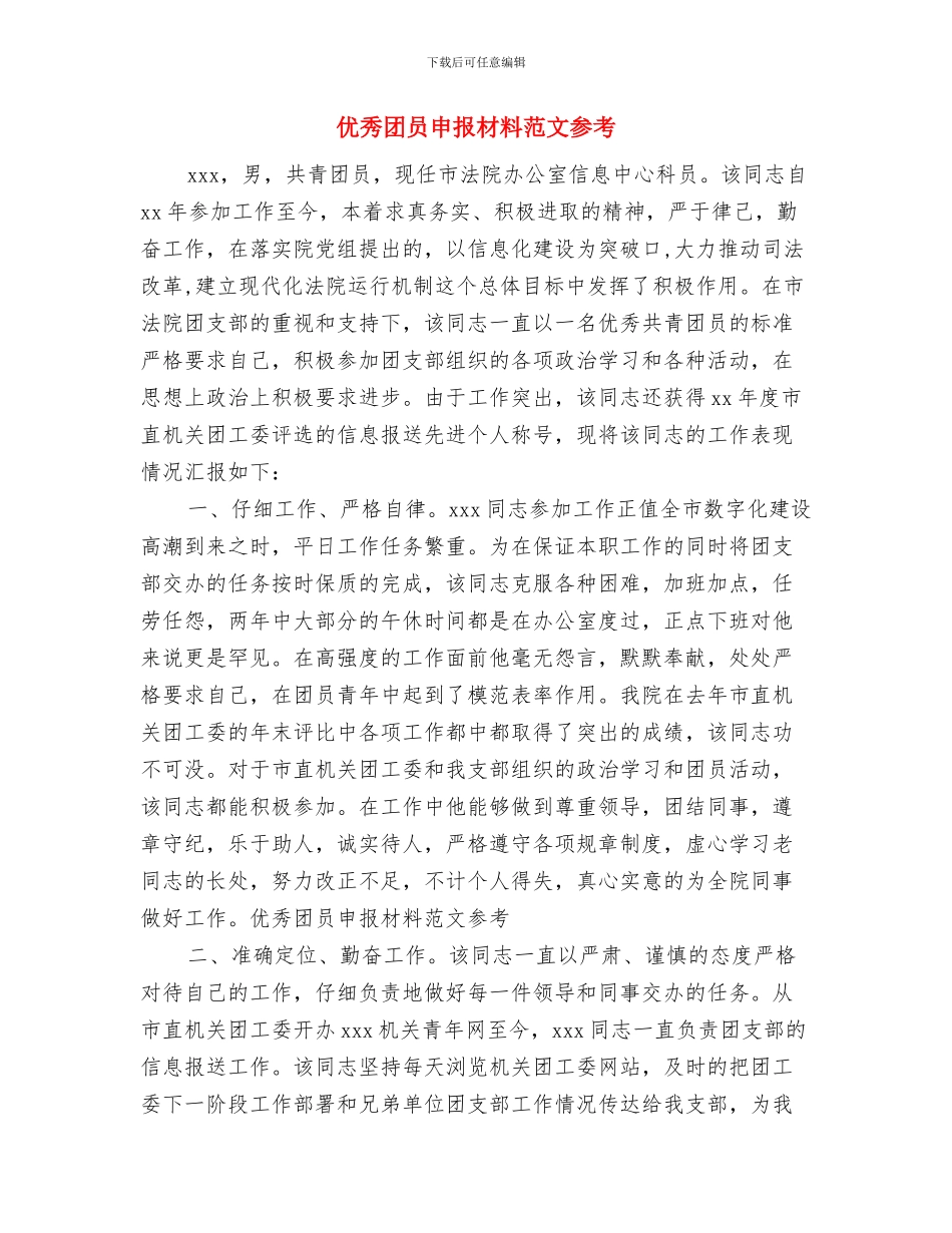 优秀团员申报材料与优秀团员申报材料范文参考汇编_第3页