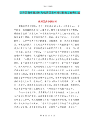 优秀团员申报材料与优秀团员申报材料范文参考汇编