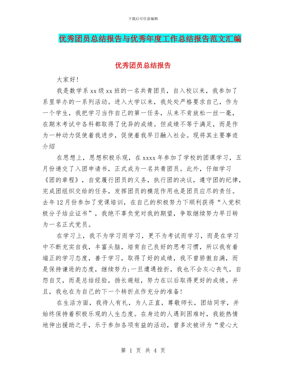 优秀团员总结报告与优秀年度工作总结报告范文汇编_第1页