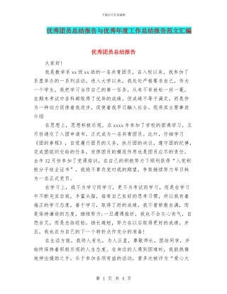 优秀团员总结报告与优秀年度工作总结报告范文汇编