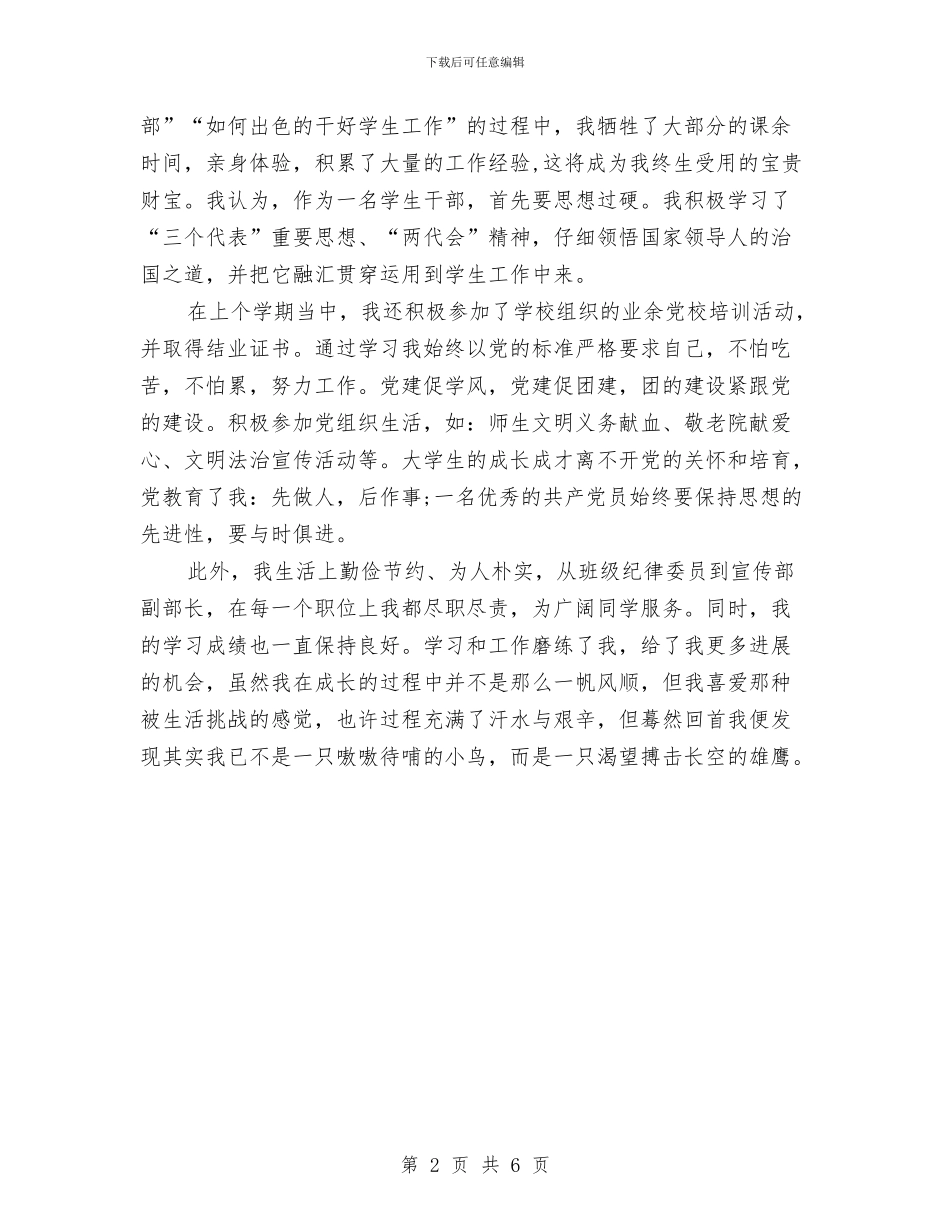 优秀团员申报材料与优秀团员申请材料汇编_第2页