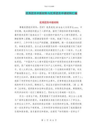 优秀团员申报材料与优秀团员申请材料汇编