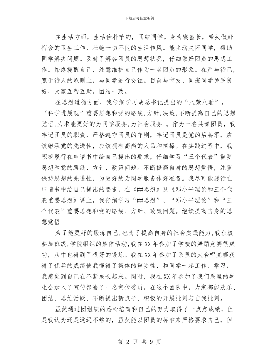 优秀团员申报材料示例与优秀团员自我总结1汇编_第2页