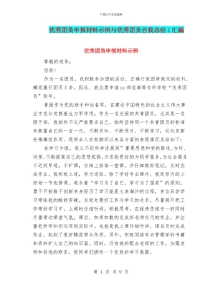 优秀团员申报材料示例与优秀团员自我总结1汇编