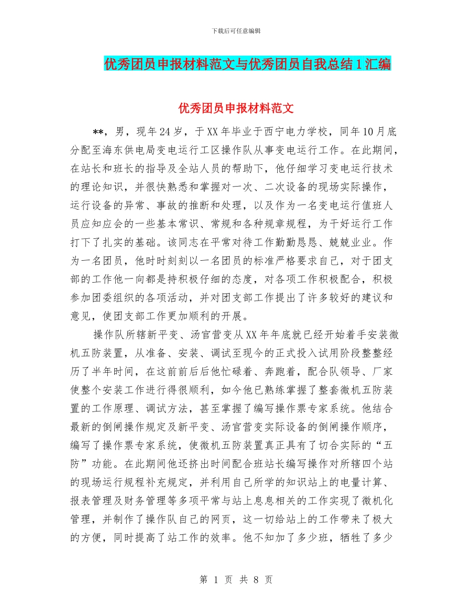 优秀团员申报材料范文与优秀团员自我总结1汇编_第1页