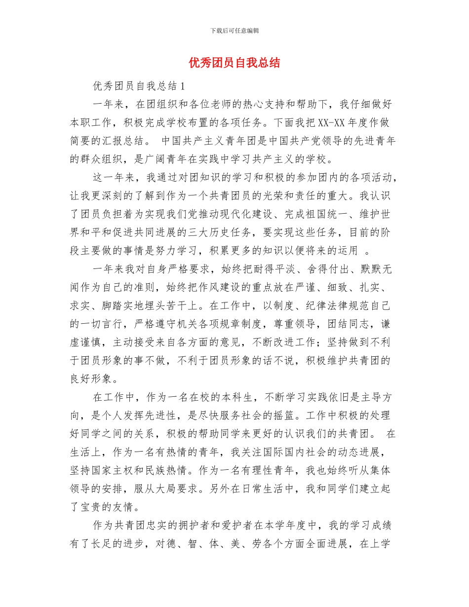 优秀团员申报材料范文与优秀团员自我总结1汇编_第3页