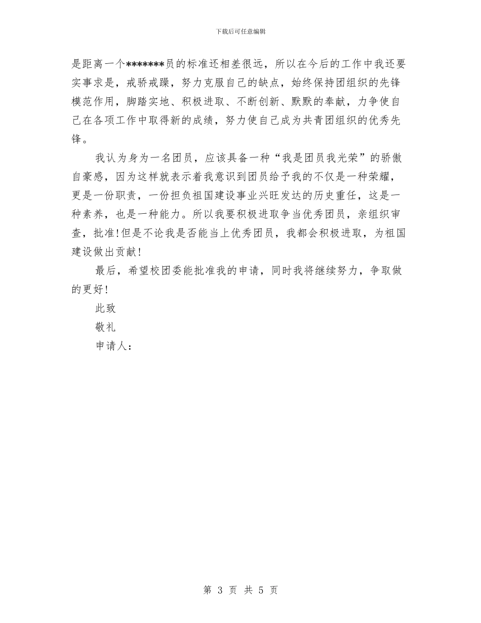 优秀团员申报材料示例与优秀团员自我总结汇编_第3页