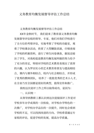义务教育均衡发展督导评价工作总结