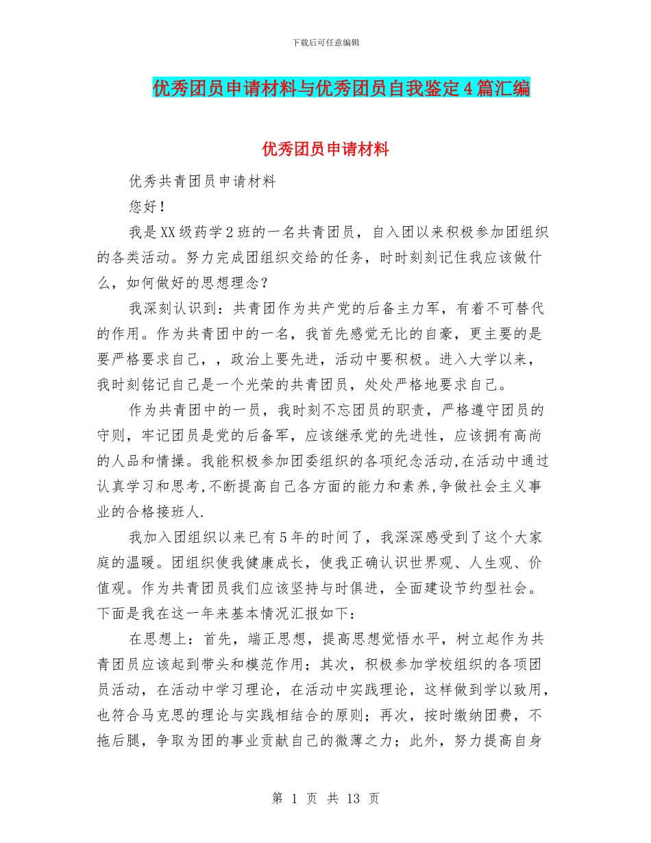 优秀团员申请材料与优秀团员自我鉴定4篇汇编_第1页