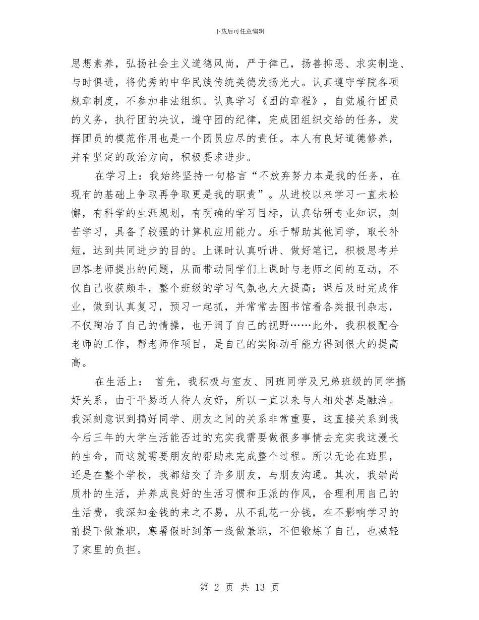 优秀团员申请材料与优秀团员自我鉴定4篇汇编_第2页