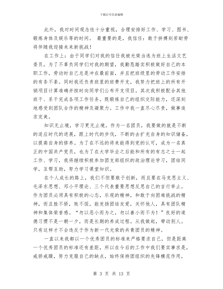 优秀团员申请材料与优秀团员自我鉴定4篇汇编_第3页