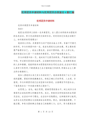 优秀团员申请材料与优秀团员自我鉴定4篇汇编