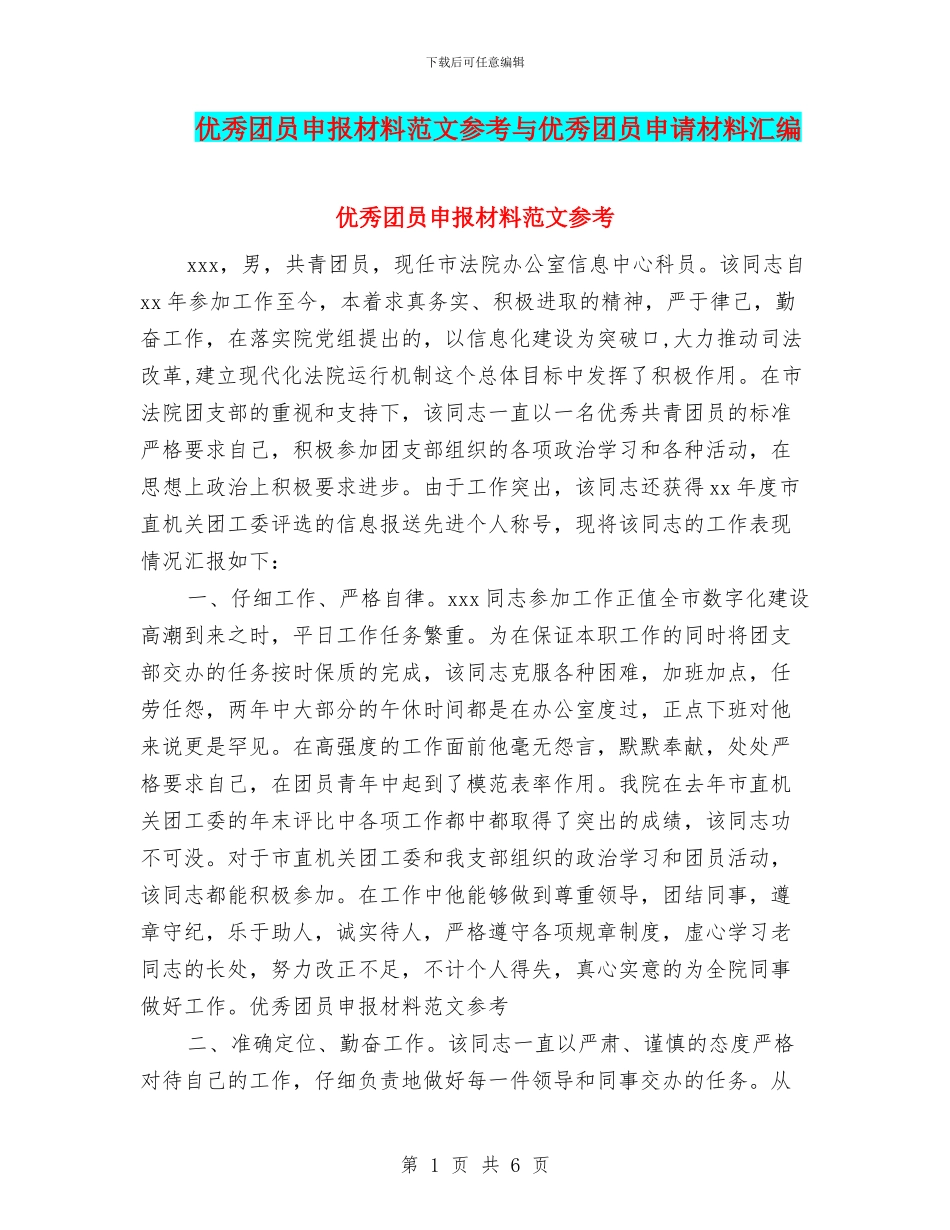 优秀团员申报材料范文参考与优秀团员申请材料汇编_第1页