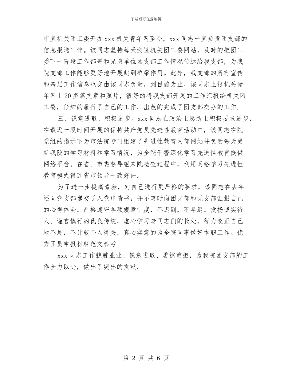 优秀团员申报材料范文参考与优秀团员申请材料汇编_第2页