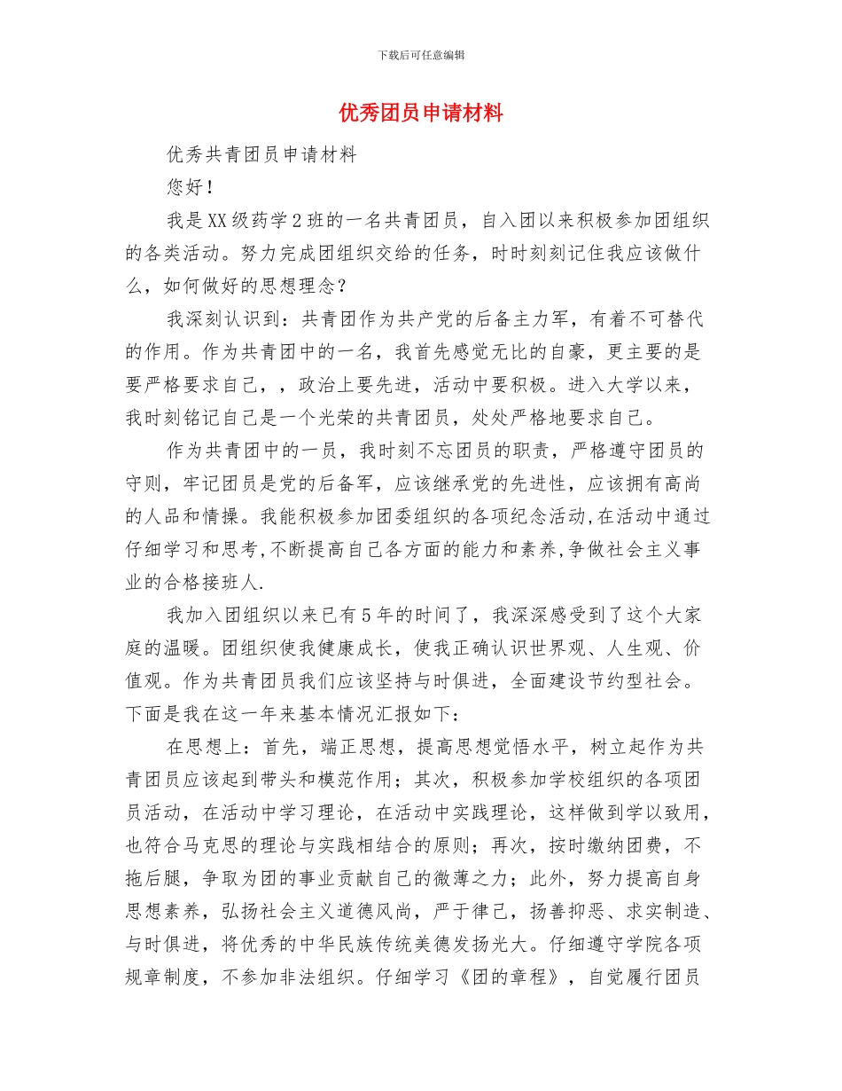 优秀团员申报材料范文参考与优秀团员申请材料汇编_第3页