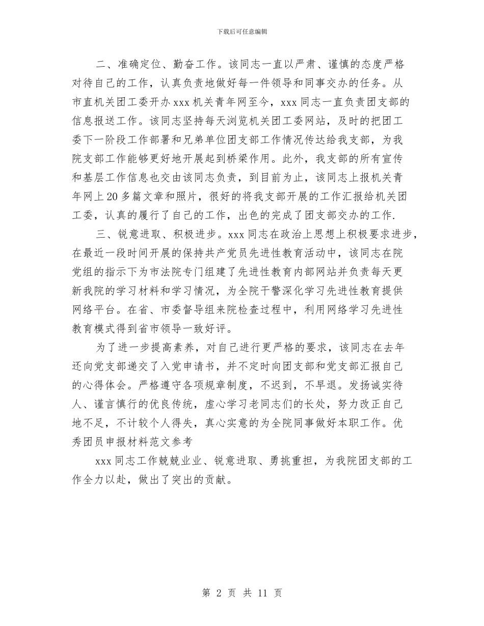 优秀团员申报材料范文参考与优秀团员自我鉴定4篇汇编_第2页