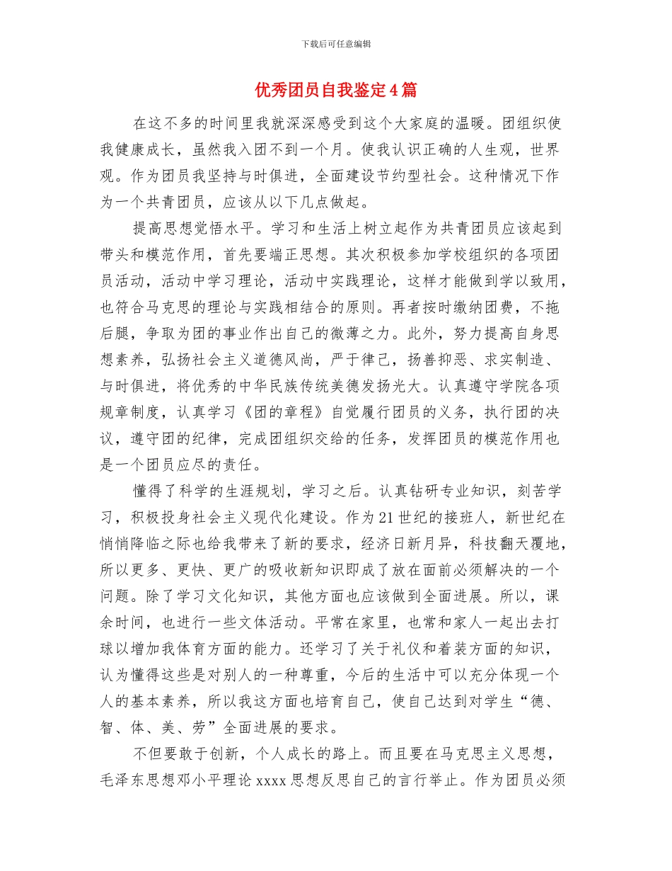 优秀团员申报材料范文参考与优秀团员自我鉴定4篇汇编_第3页