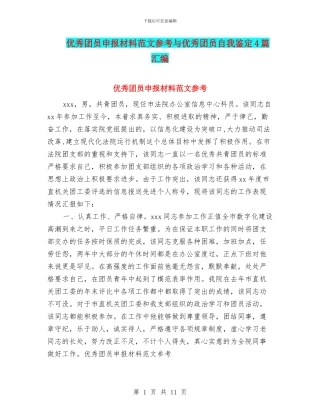 优秀团员申报材料范文参考与优秀团员自我鉴定4篇汇编