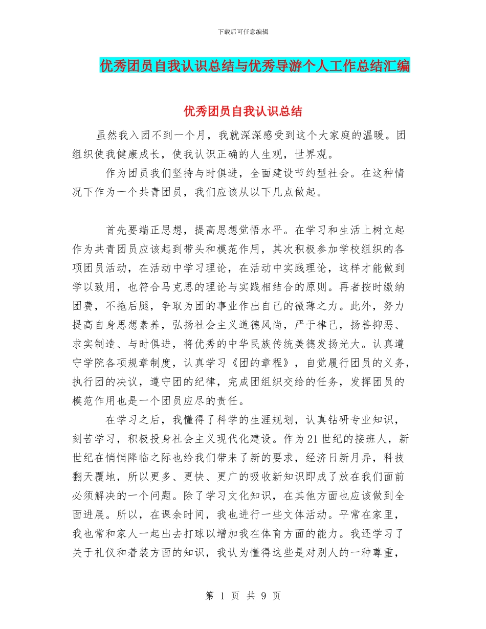 优秀团员自我认识总结与优秀导游个人工作总结汇编_第1页