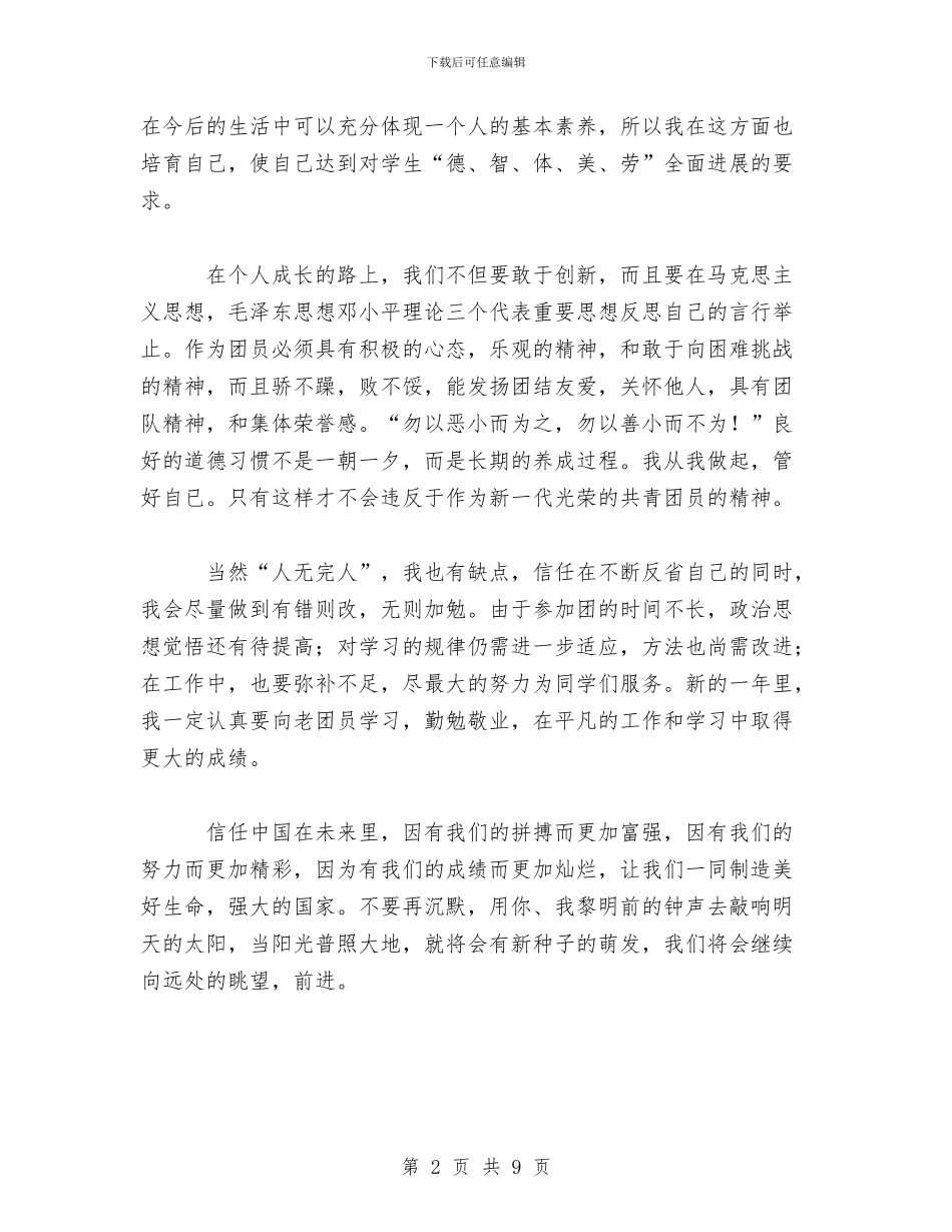 优秀团员自我认识总结与优秀导游个人工作总结汇编_第2页