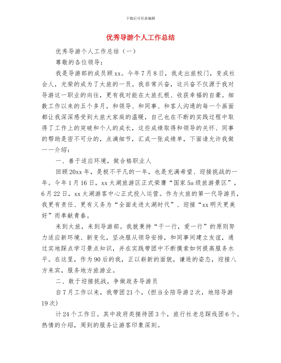 优秀团员自我认识总结与优秀导游个人工作总结汇编_第3页