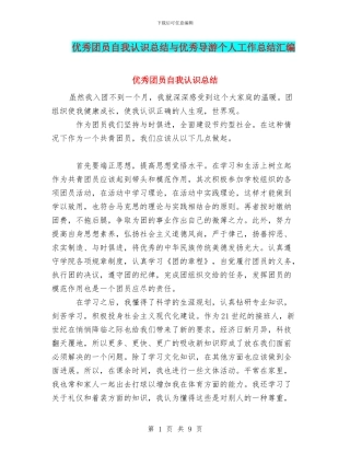 优秀团员自我认识总结与优秀导游个人工作总结汇编