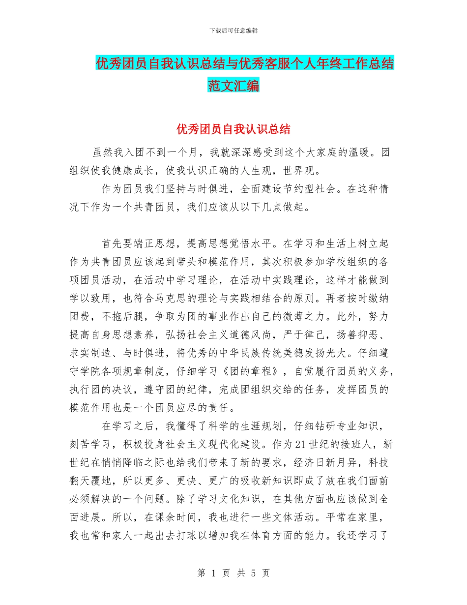 优秀团员自我认识总结与优秀客服个人年终工作总结范文汇编_第1页