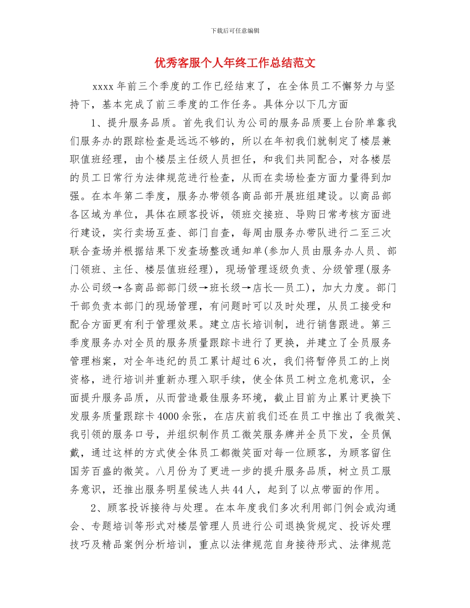 优秀团员自我认识总结与优秀客服个人年终工作总结范文汇编_第3页