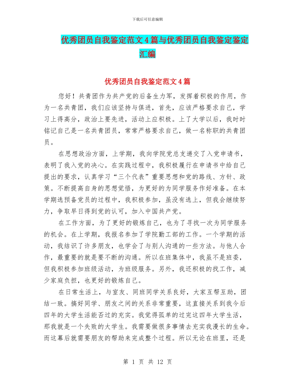 优秀团员自我鉴定范文4篇与优秀团员自我鉴定鉴定汇编_第1页