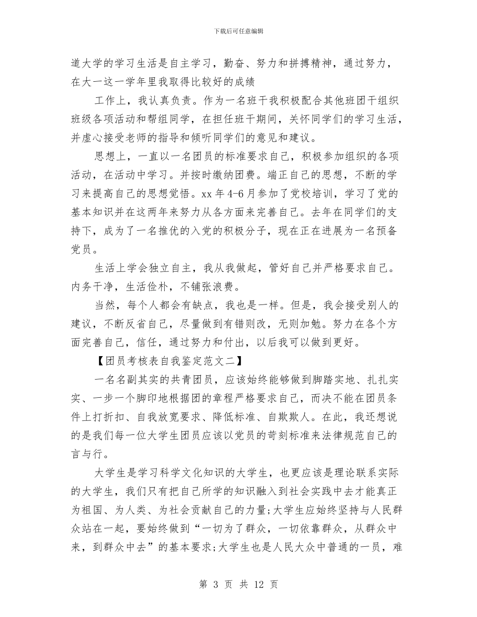 优秀团员自我鉴定范文4篇与优秀团员自我鉴定鉴定汇编_第3页