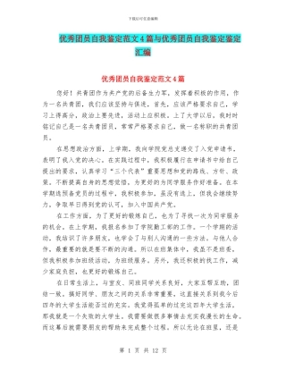 优秀团员自我鉴定范文4篇与优秀团员自我鉴定鉴定汇编