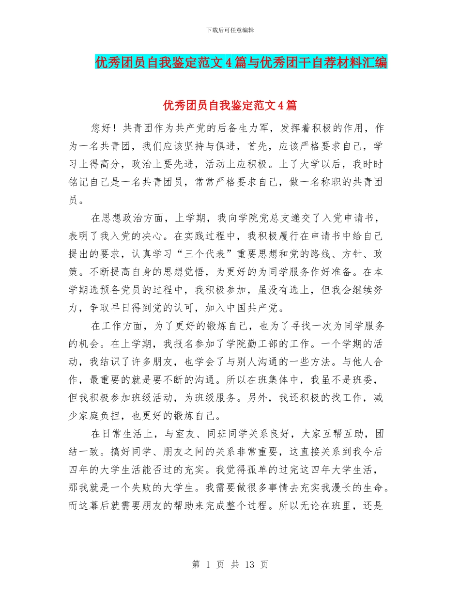 优秀团员自我鉴定范文4篇与优秀团干自荐材料汇编_第1页
