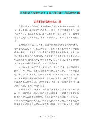 优秀团员自我鉴定范文4篇与优秀团干自荐材料汇编