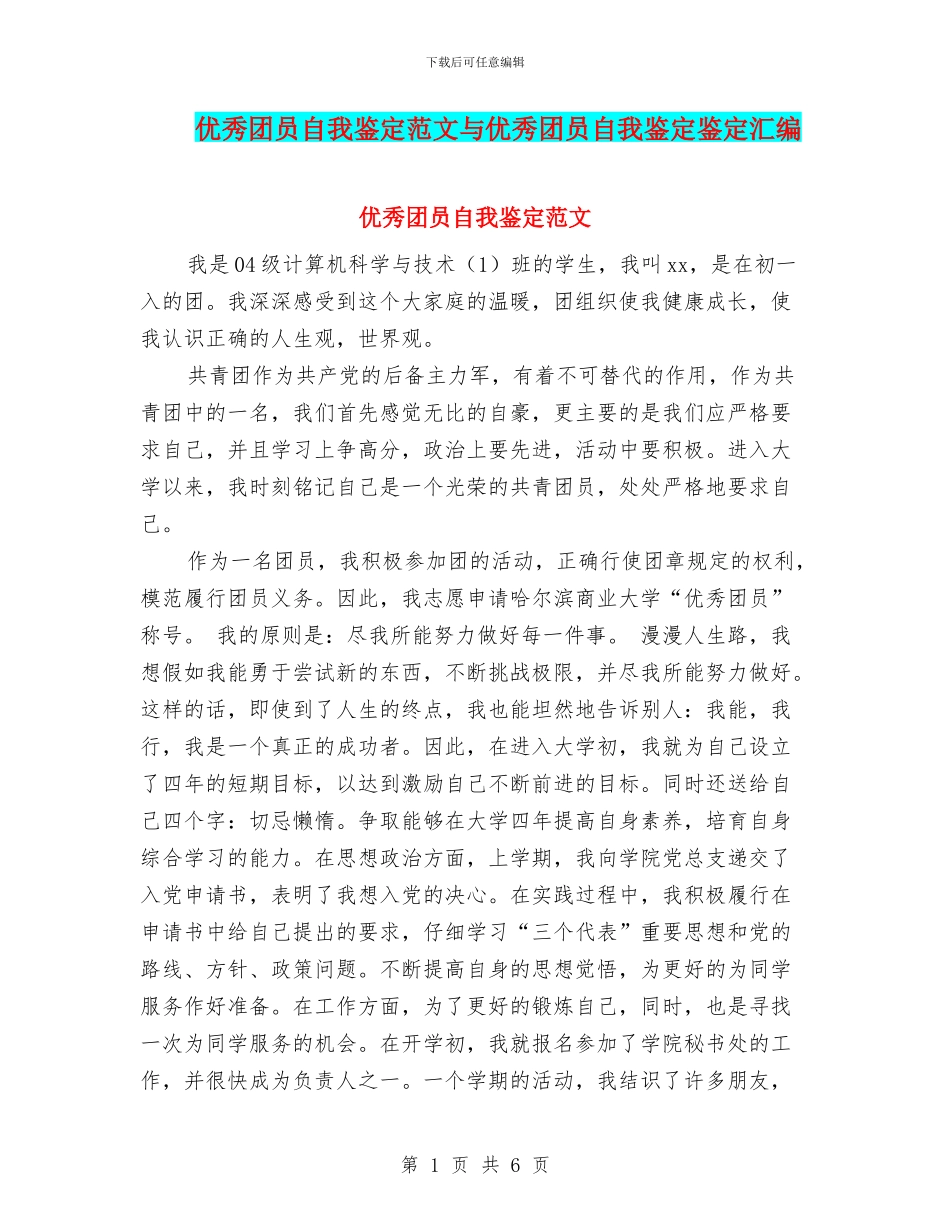 优秀团员自我鉴定范文与优秀团员自我鉴定鉴定汇编_第1页