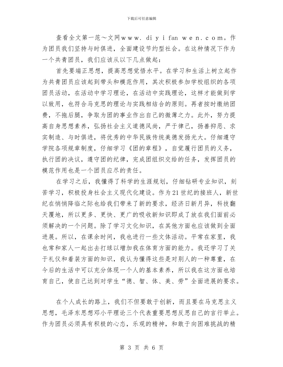 优秀团员自我鉴定范文与优秀团员自我鉴定鉴定汇编_第3页