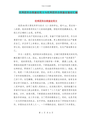 优秀团员自我鉴定范文与优秀团员自我鉴定鉴定汇编