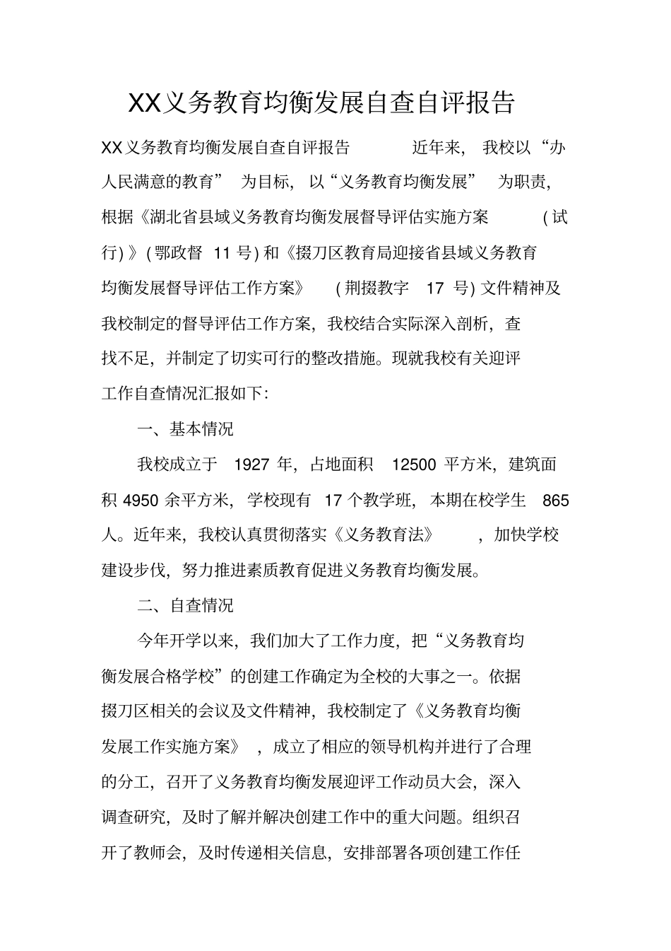 义务教育均衡发展自查自评报告_第1页