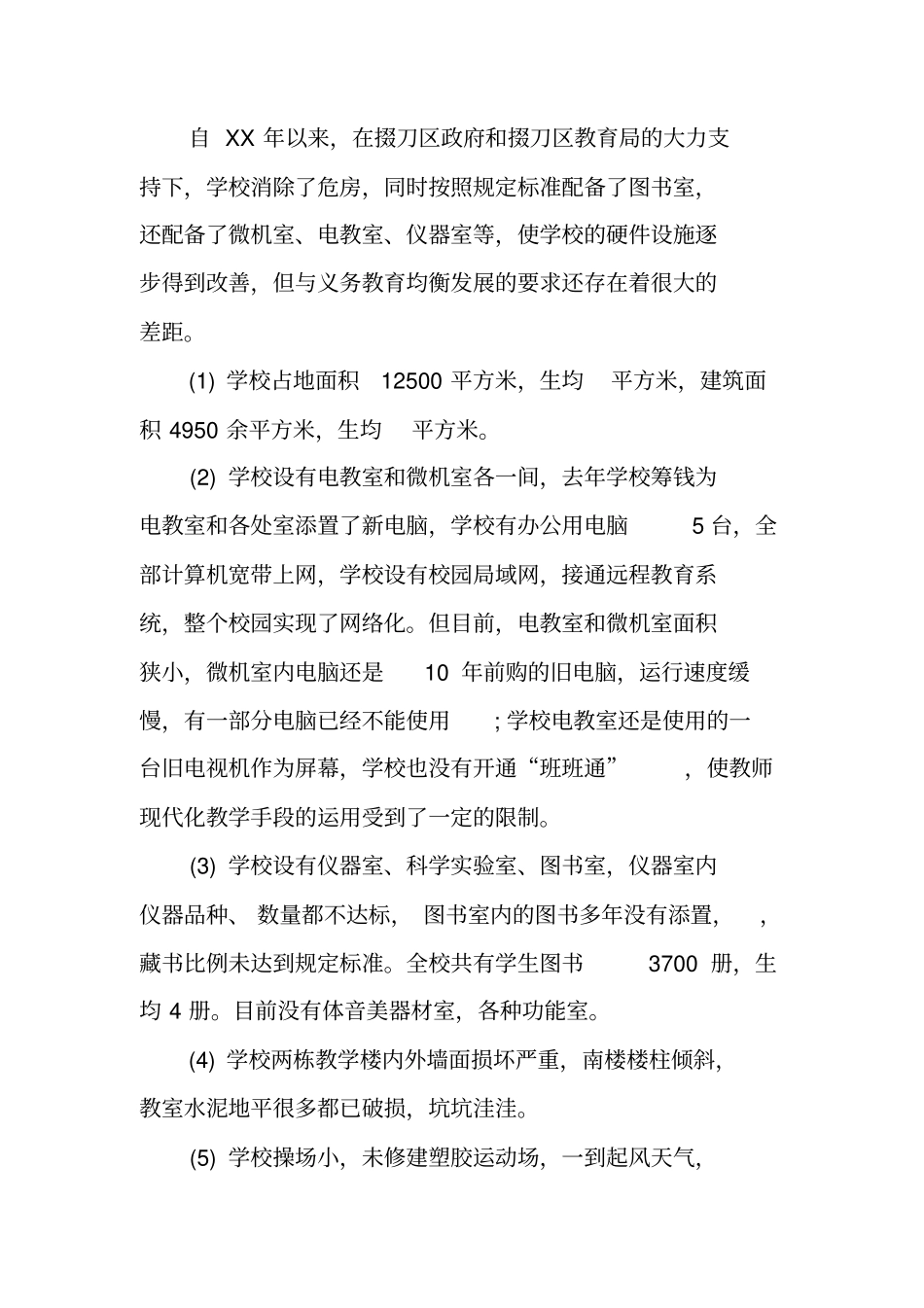 义务教育均衡发展自查自评报告_第3页